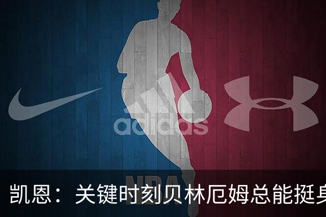 凯恩：关键时刻贝林厄姆总能挺身而出，我们今天有15个英雄