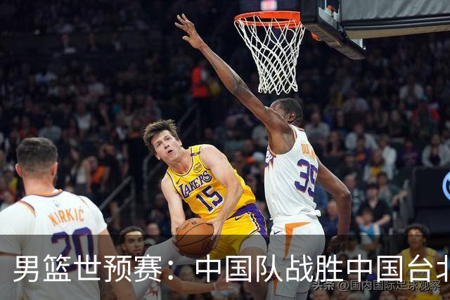 男篮世预赛：中国队战胜中国台北队晋级第二阶段